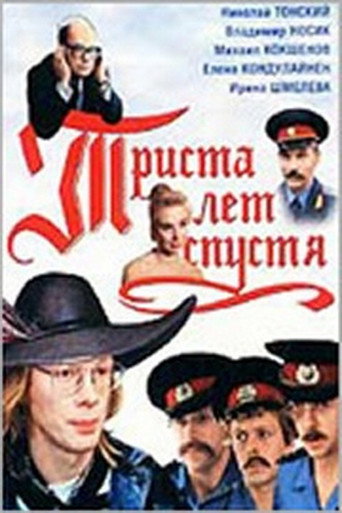 Póster de Триста лет спустя
