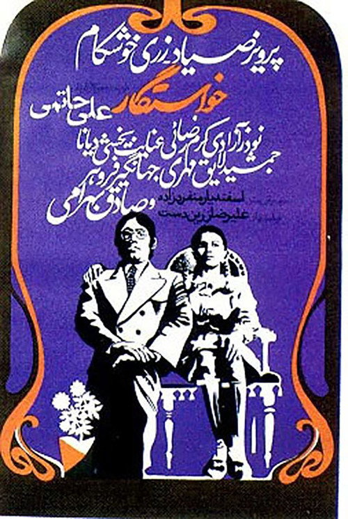 Póster de خواستگار