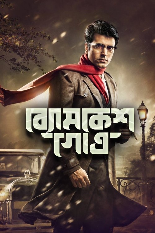 Póster de ব্যোমকেশ গোত্র