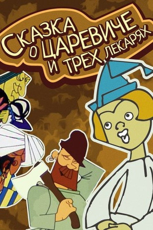 Póster de Сказка о царевиче и трёх лекарях