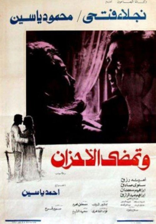 Póster de وتمضي الأحزان