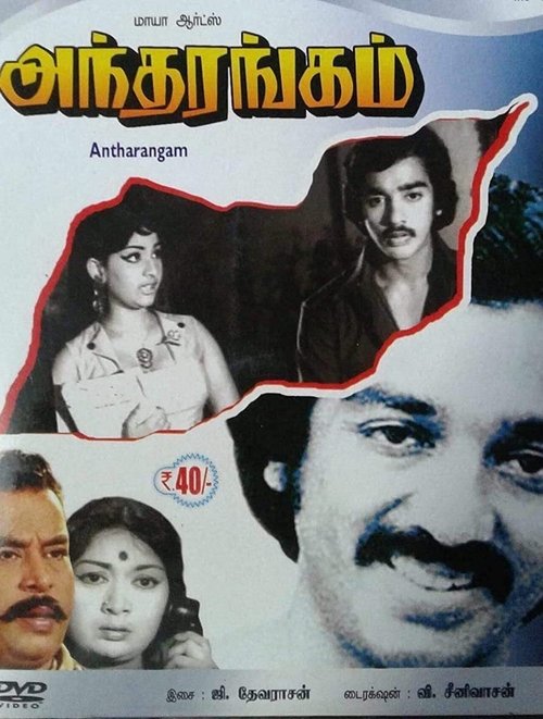 Póster de அந்தரங்கம்