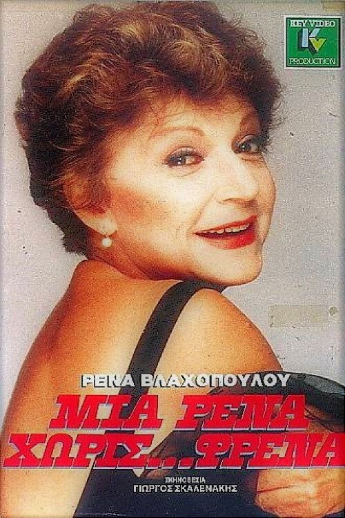 Póster de Μια Ρένα χωρίς φρένα