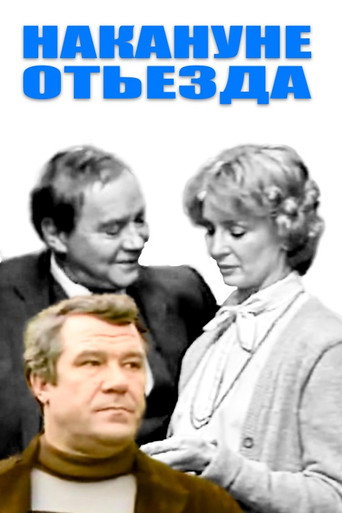 Póster de Накануне отъезда
