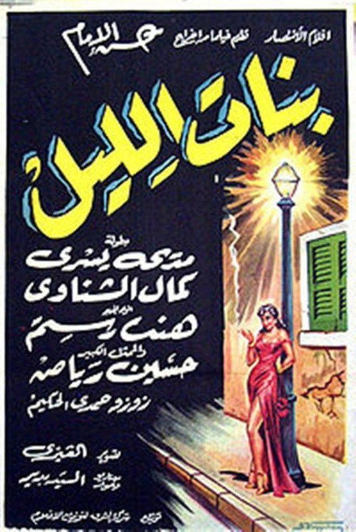 Póster de بنات الليل