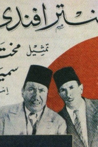 Póster de عنتر أفندي