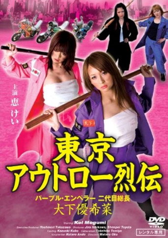 Póster de 東京アウトロー烈伝　パープル・エンペラー 二代目総長・大下優希菜