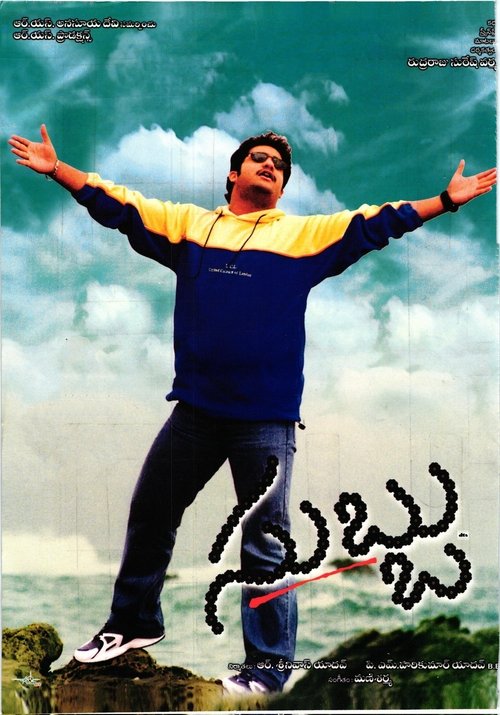 Póster de సుబ్బు