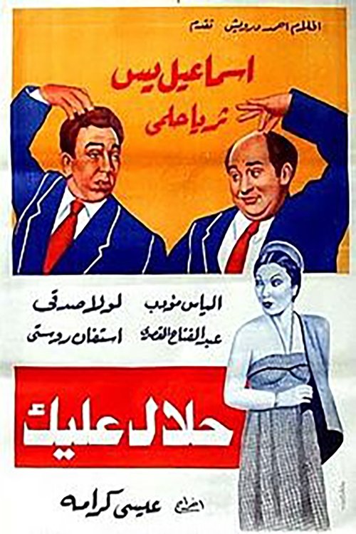 Póster de حلال عليك