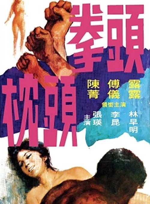 Póster de 拳頭枕頭