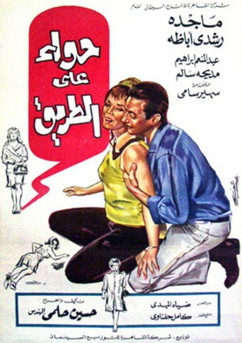 Póster de حواء على الطريق