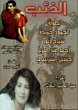 Póster de الذئب