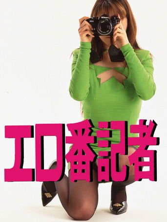 Póster de エロ番記者