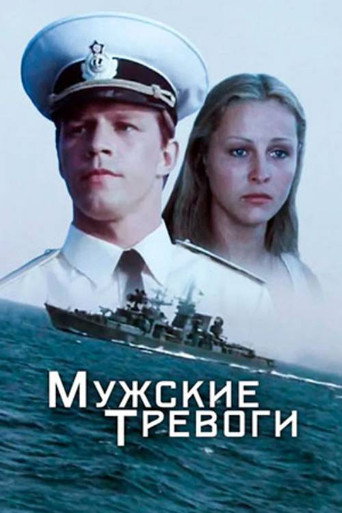 Póster de Мужские тревоги