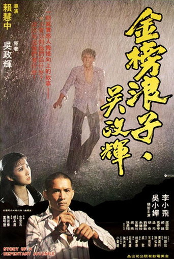 Póster de 金榜浪子吳政輝
