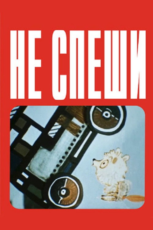 Póster de Не спеши