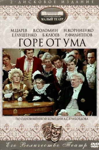 Póster de Горе от ума