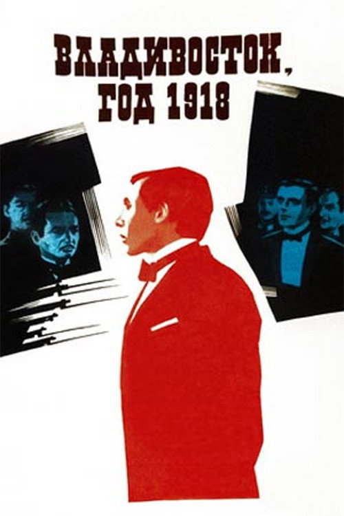 Póster de Владивосток, год 1918