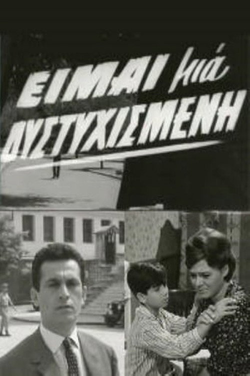 Póster de Είμαι μια δυστυχισμένη