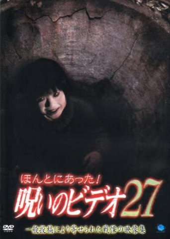 ほんとにあった!呪いのビデオ27
