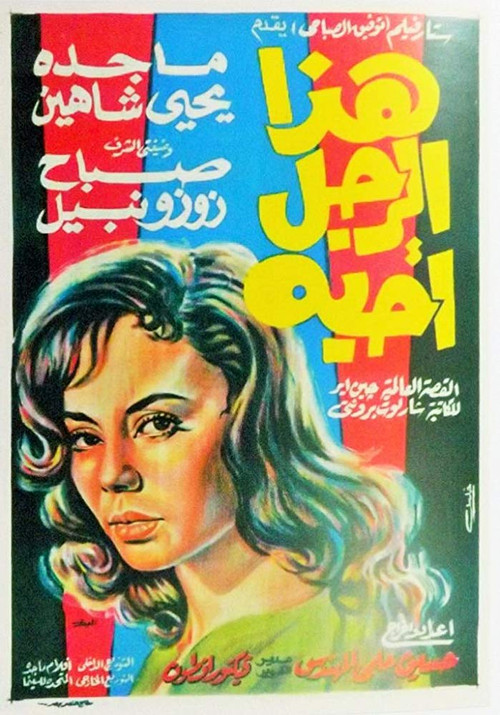 Póster de هذا الرجل أحبه