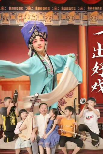 Póster de 一出好戏