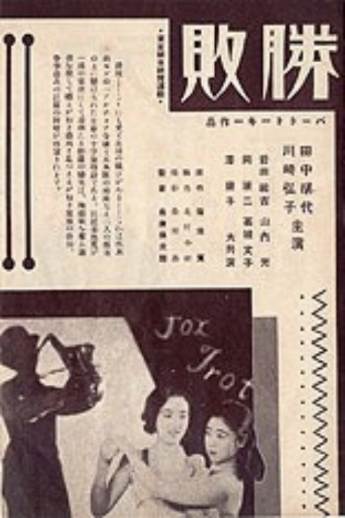 Póster de 勝敗