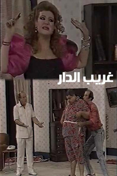 Póster de غريب الدار