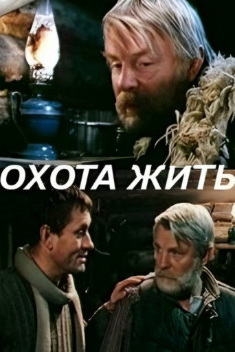 Póster de Охота жить