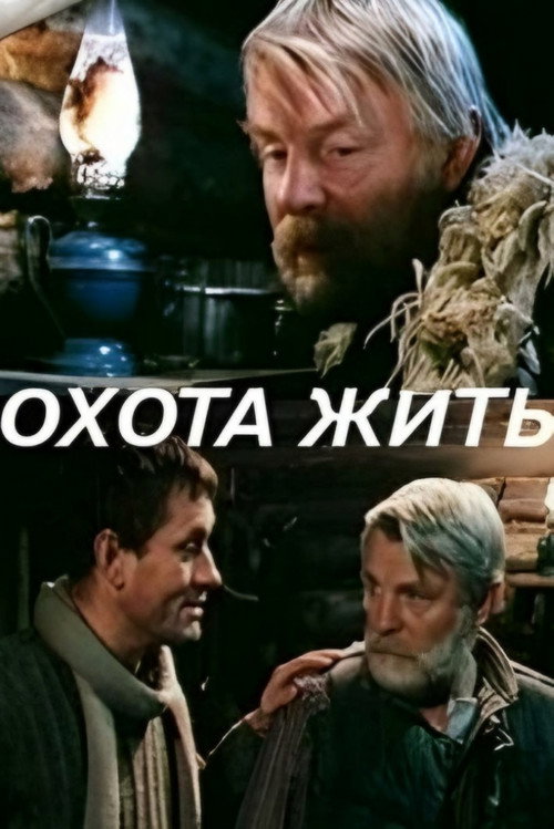 Póster de Охота жить