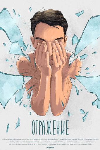Póster de Отражение