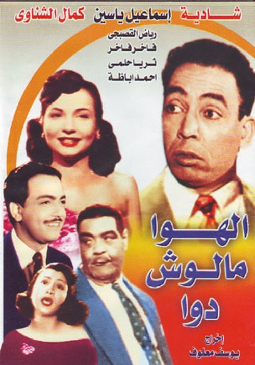 Póster de الهوا مالوش دوا