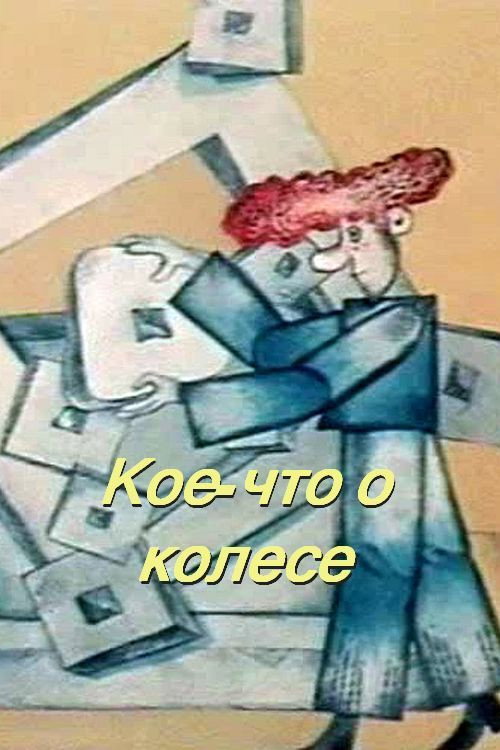 Póster de Кое-что о колесе