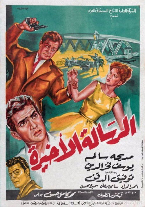 Póster de الرسالة الأخيرة
