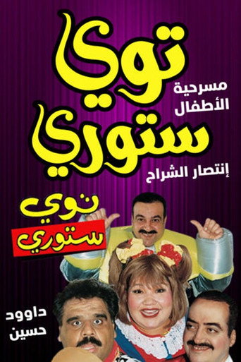 Póster de توي ستوري