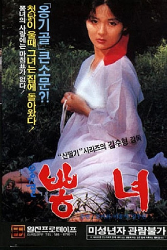 Póster de 옹기골 뽕녀