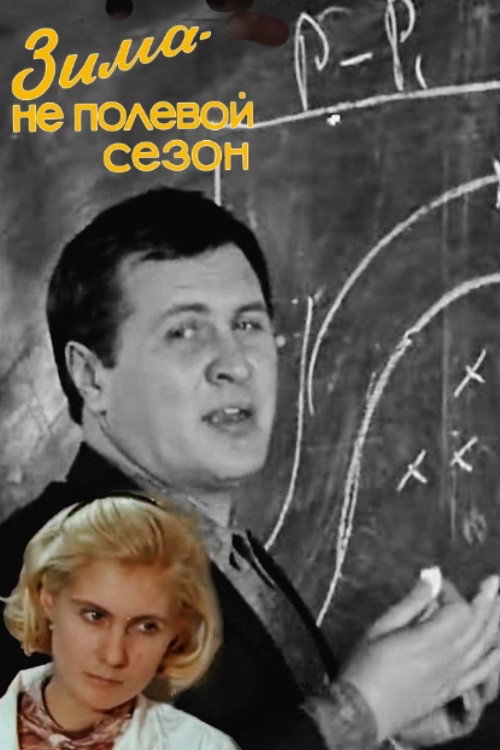 Póster de Зима - не полевой сезон
