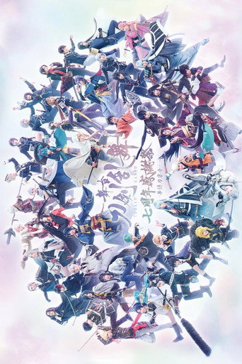 Póster de 舞台『刀剣乱舞』七周年感謝祭 -夢語刀宴會-