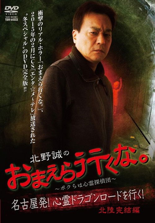 Póster de 北野誠のおまえら行くな。～ボクらは心霊探偵団～ 心霊ドラゴンロードを行く！北陸完結編