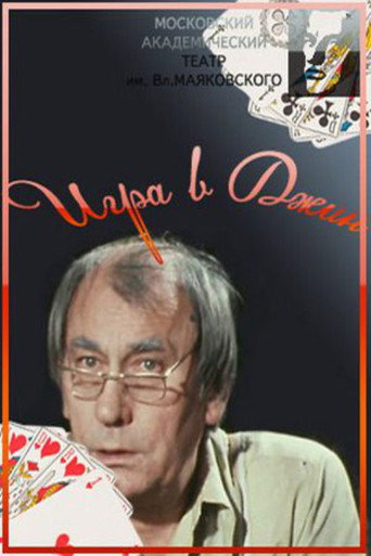 Póster de Игра в джин