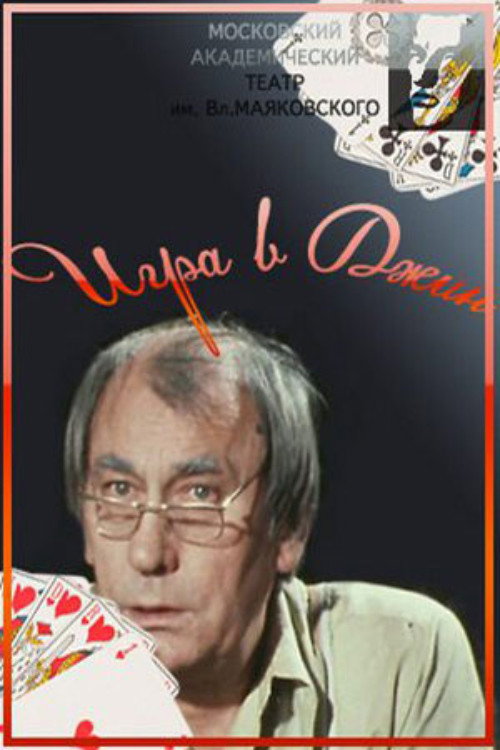Póster de Игра в джин