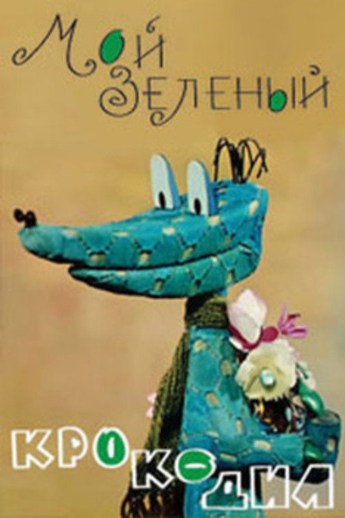 Póster de Мой зелёный крокодил