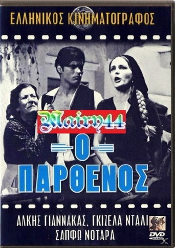 Póster de Ο παρθένος