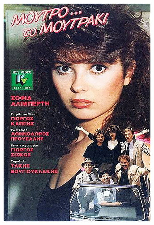 Póster de Μούτρο το μουτράκι