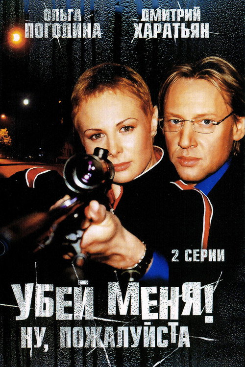 Póster de Убей меня! Ну, пожалуйста