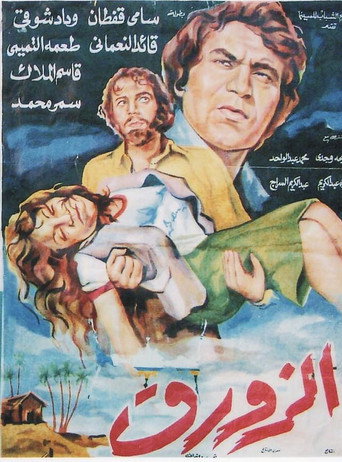 Póster de الزورق