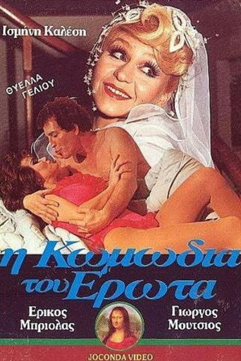 Póster de Η Κωμωδία του Έρωτα