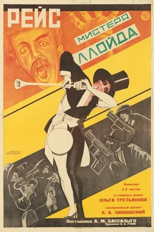 Póster de Рейс мистера Ллойда