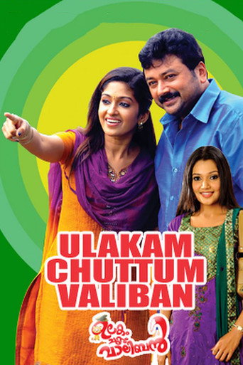 Póster de ഉലകം ചുറ്റും വാലിബന്‍