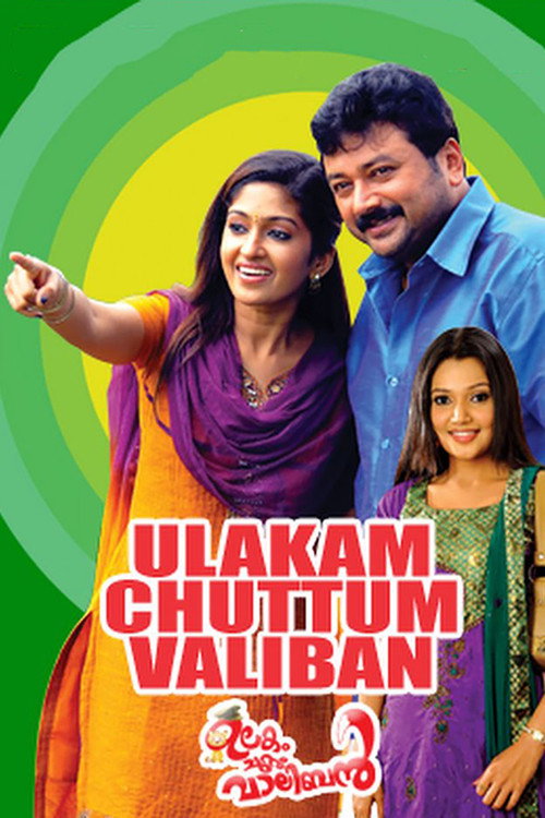 Póster de ഉലകം ചുറ്റും വാലിബന്‍